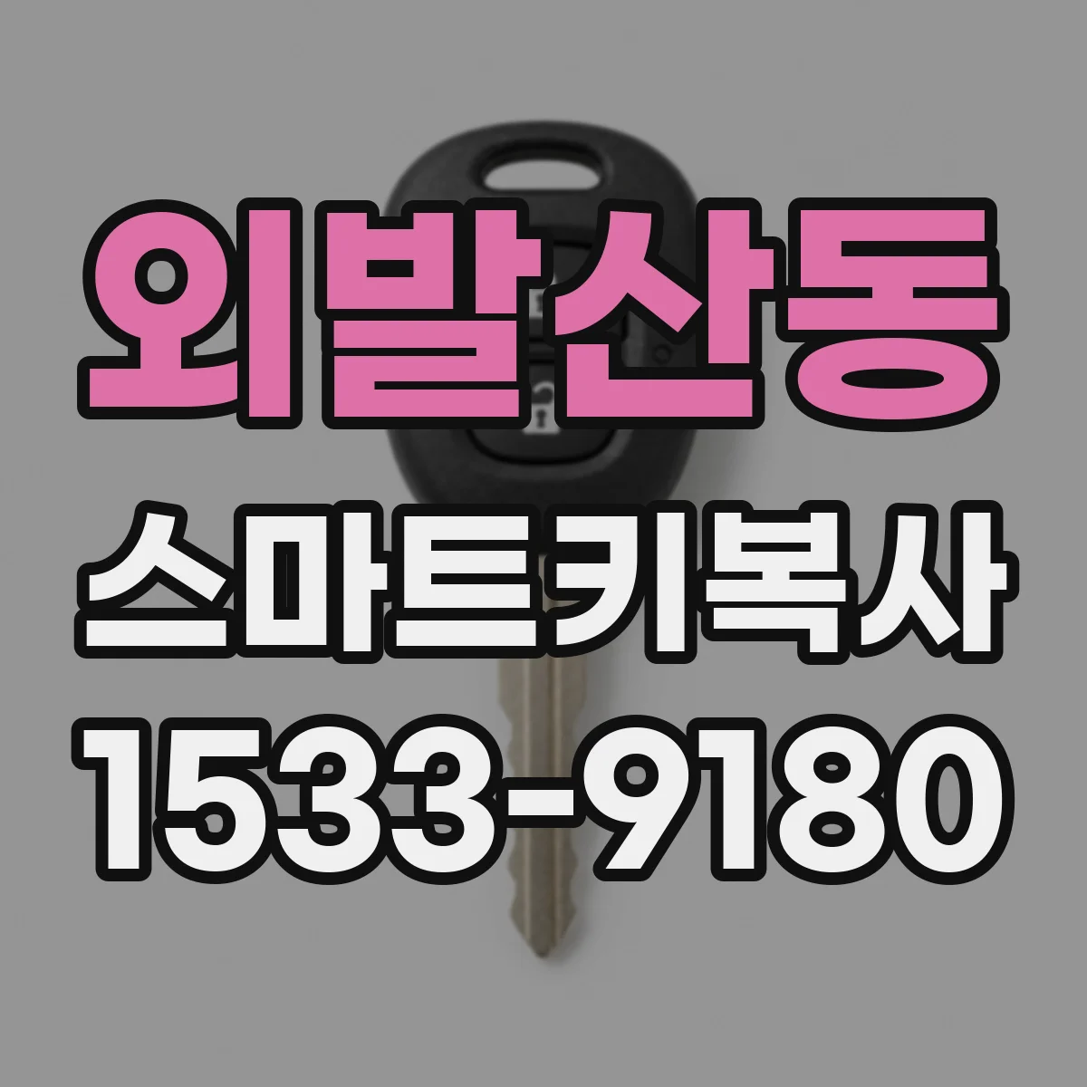 외발산동 스마트키복사