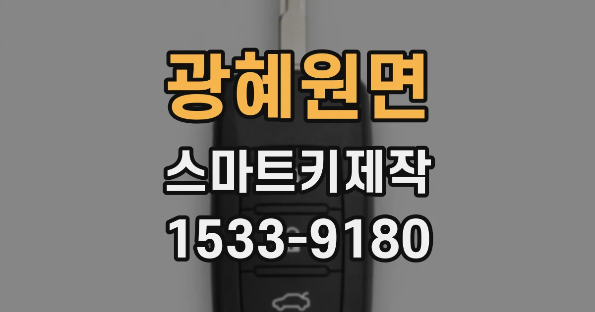 광혜원면 스마트키제작