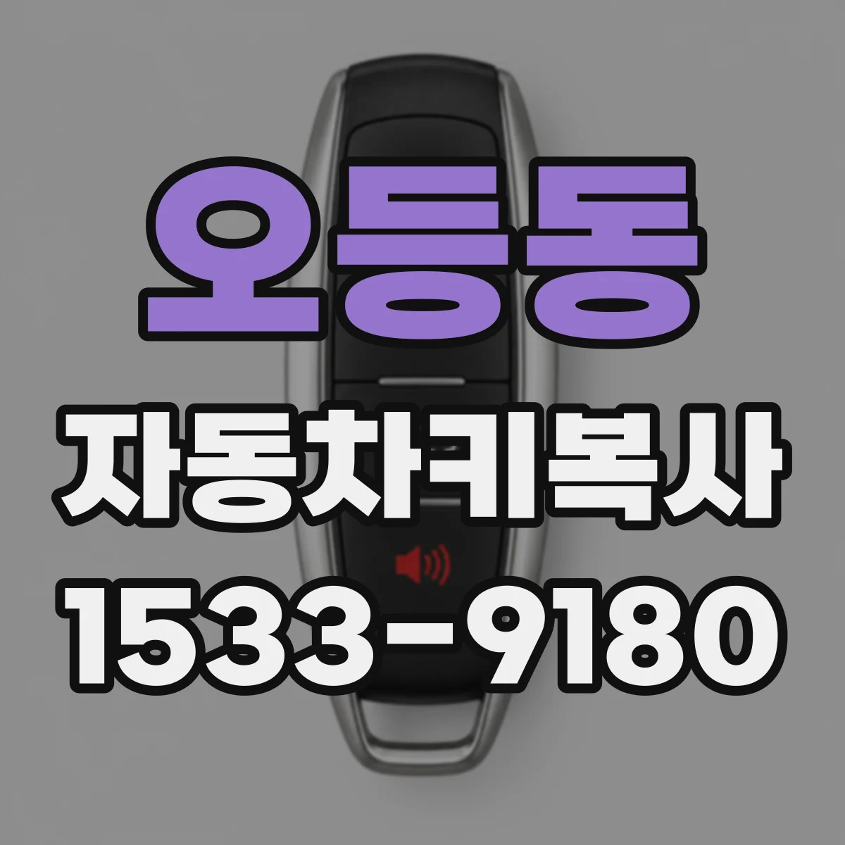 오등동 자동차키복사