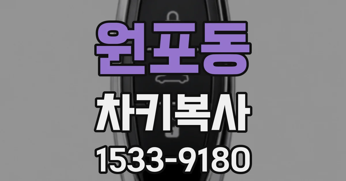 원포동 차키복사