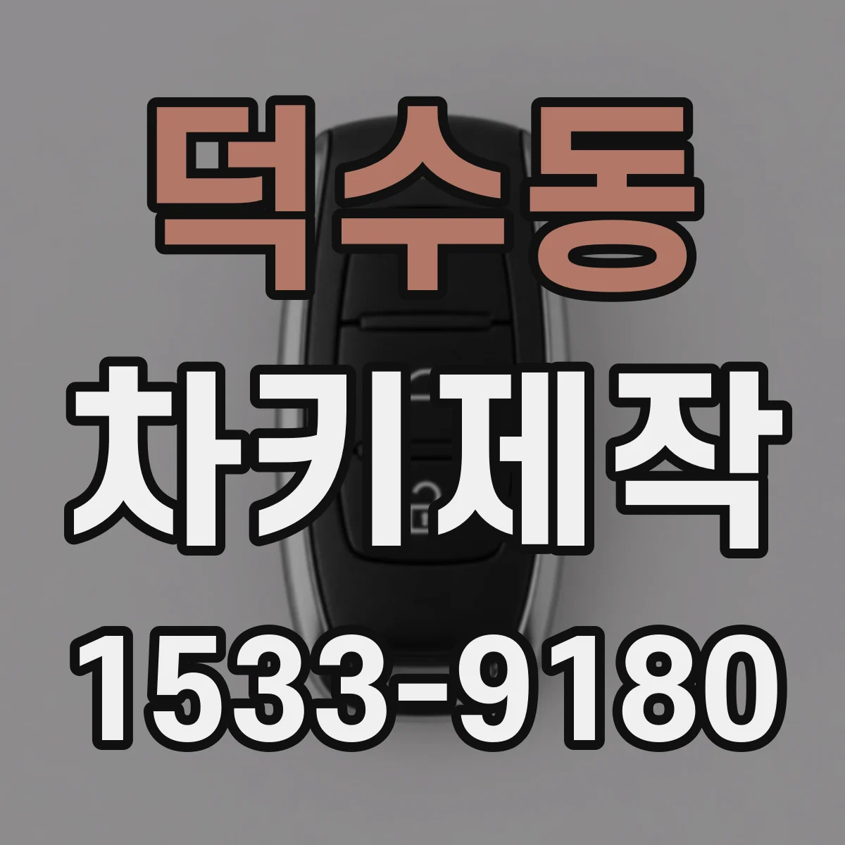 덕수동 차키제작