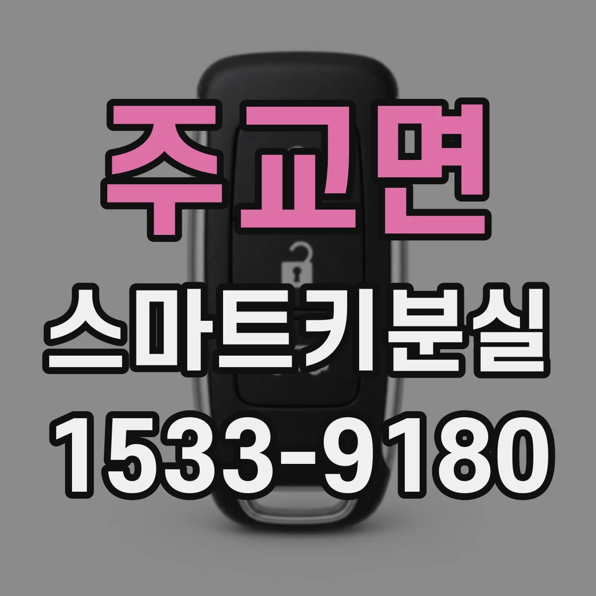 주교면 스마트키분실