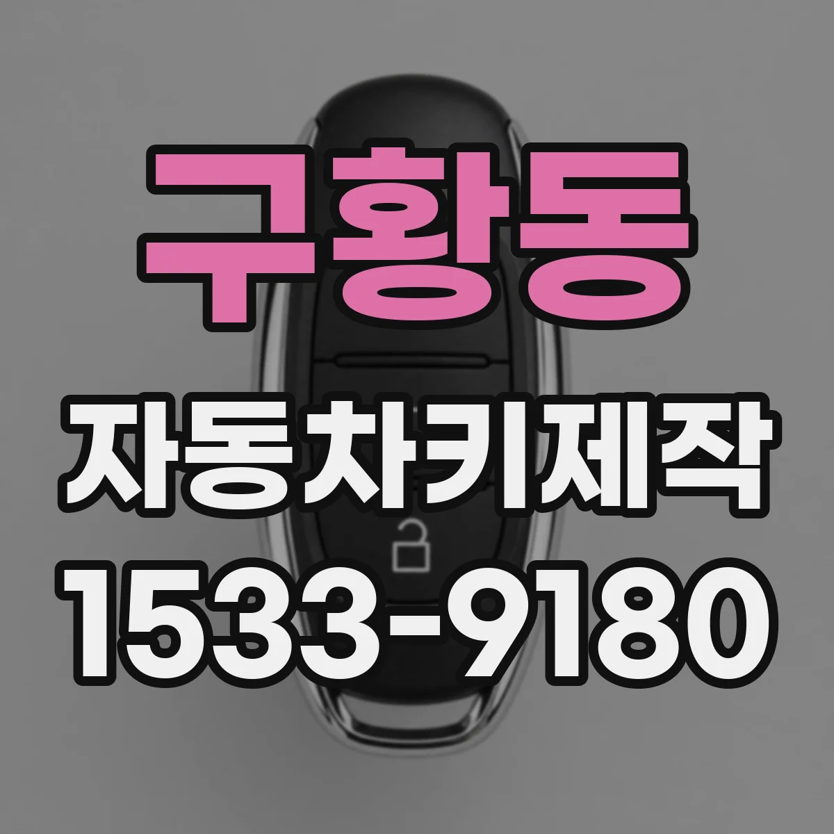 구황동 자동차키제작