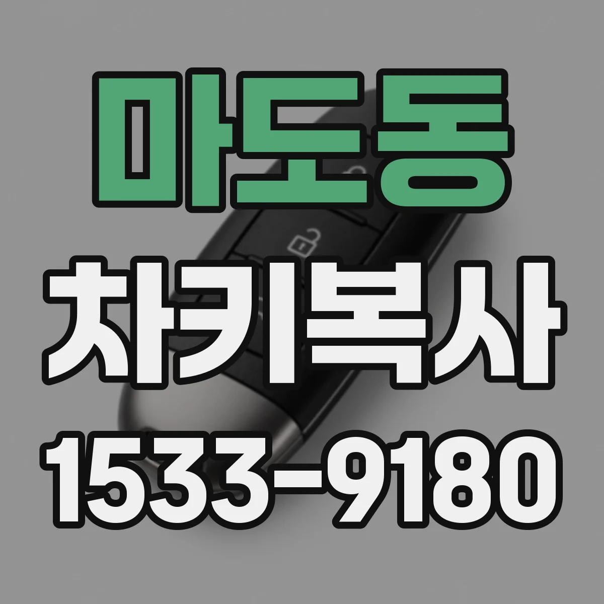 마도동 차키복사