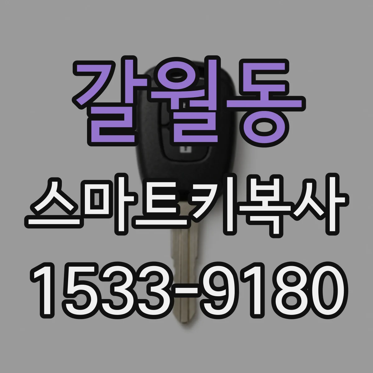 갈월동 스마트키복사