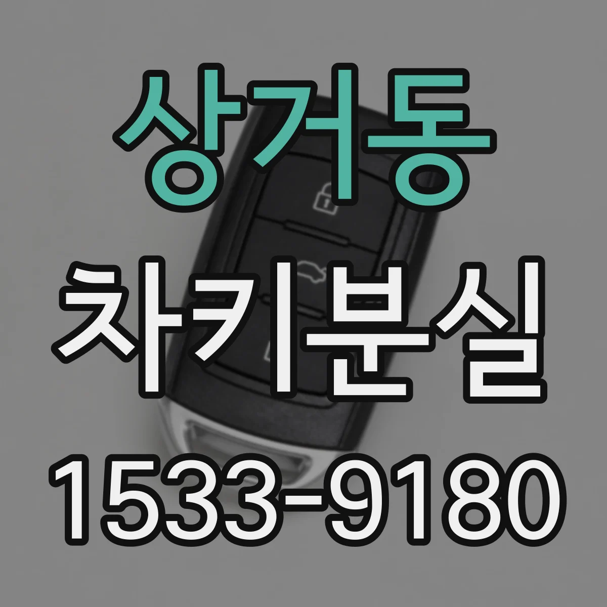상거동 차키분실