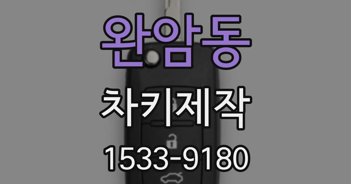 완암동 차키제작