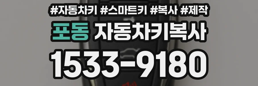 포동 자동차키복사