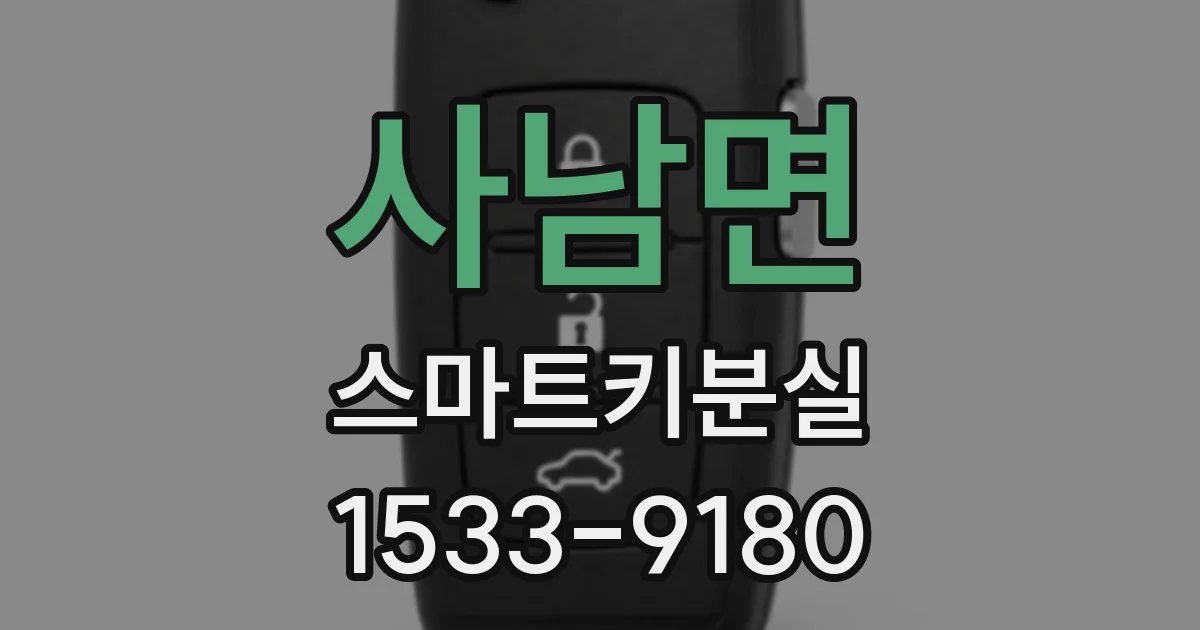 사남면 스마트키분실