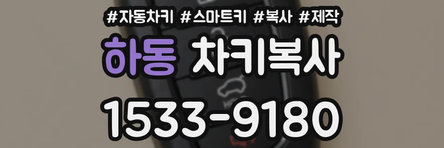 하동 차키복사