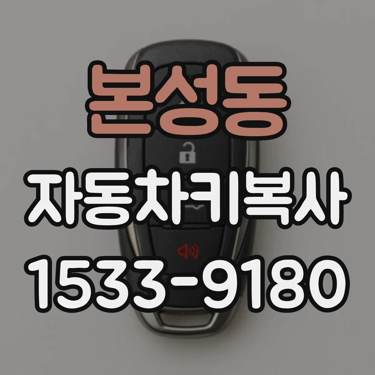 본성동 자동차키복사