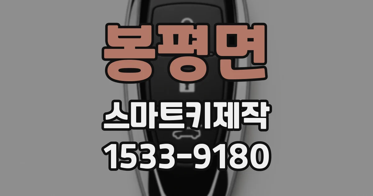 봉평면 스마트키제작