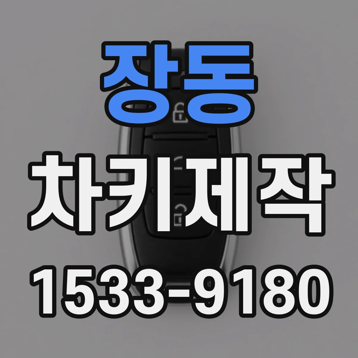장동 차키제작
