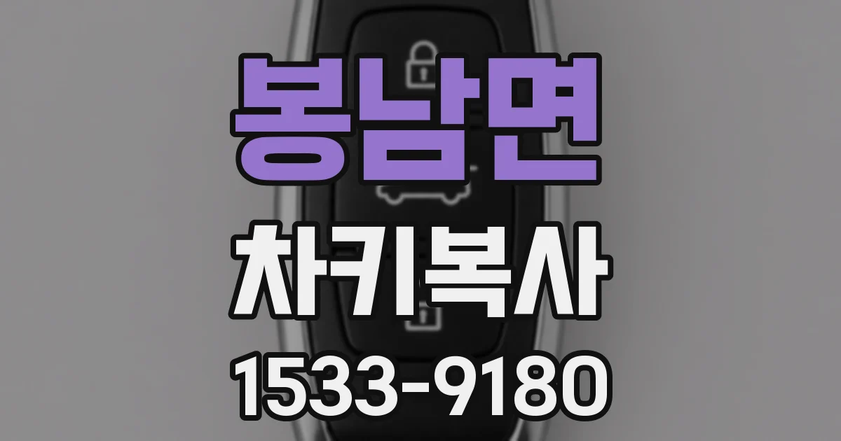 봉남면 차키복사