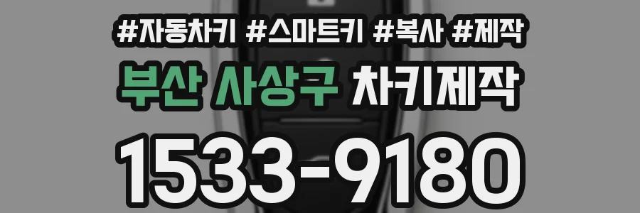 부산 사상구 차키제작