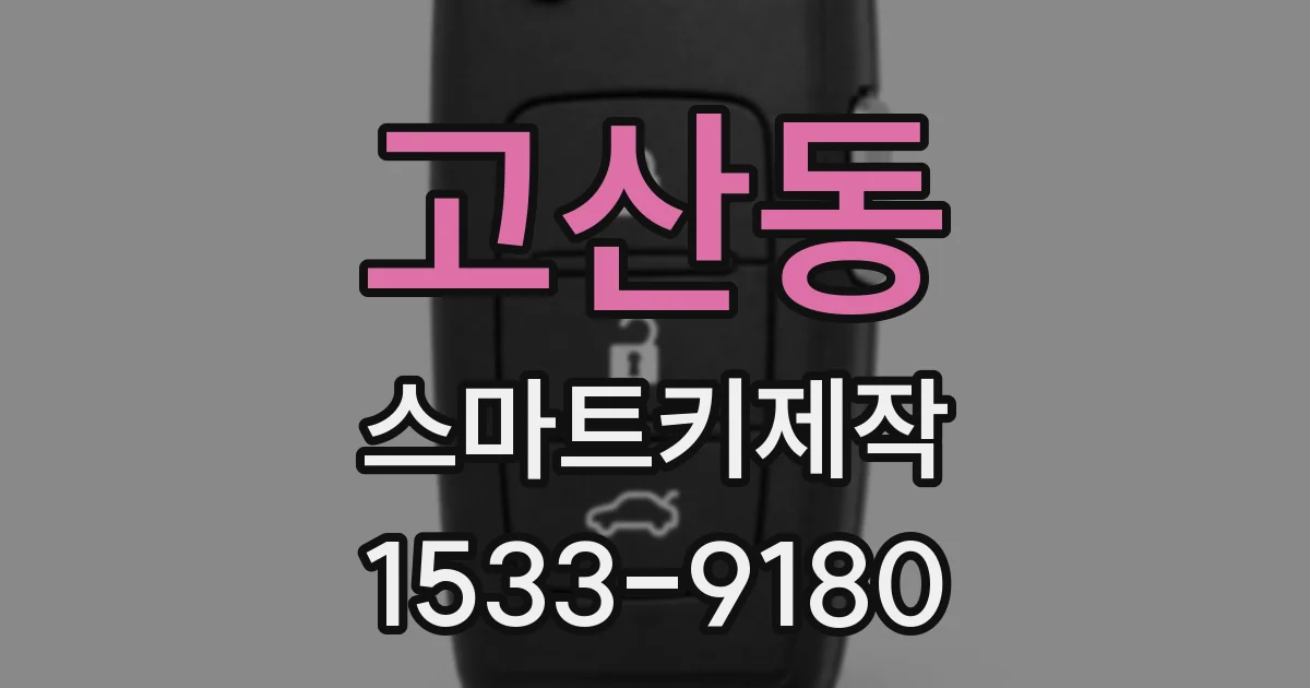 고산동 스마트키제작