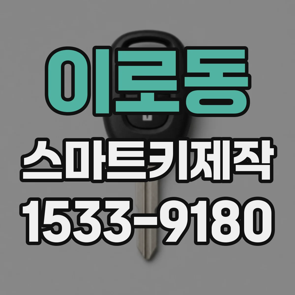 이로동 스마트키제작