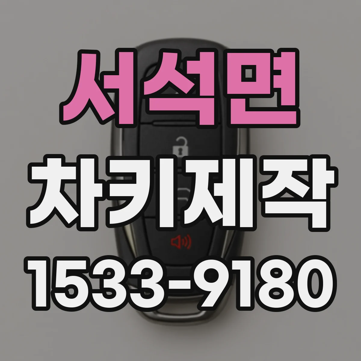 서석면 차키제작