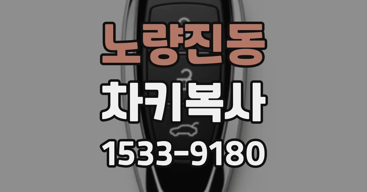 노량진동 차키복사