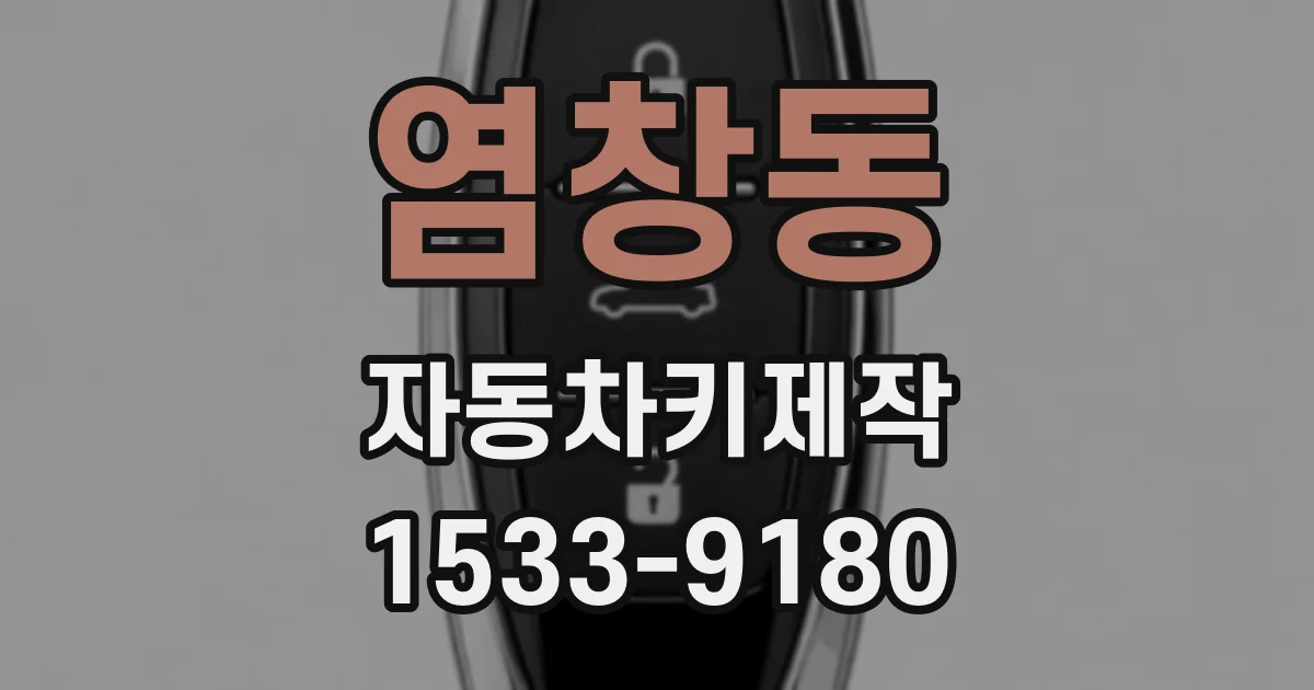 염창동 자동차키제작