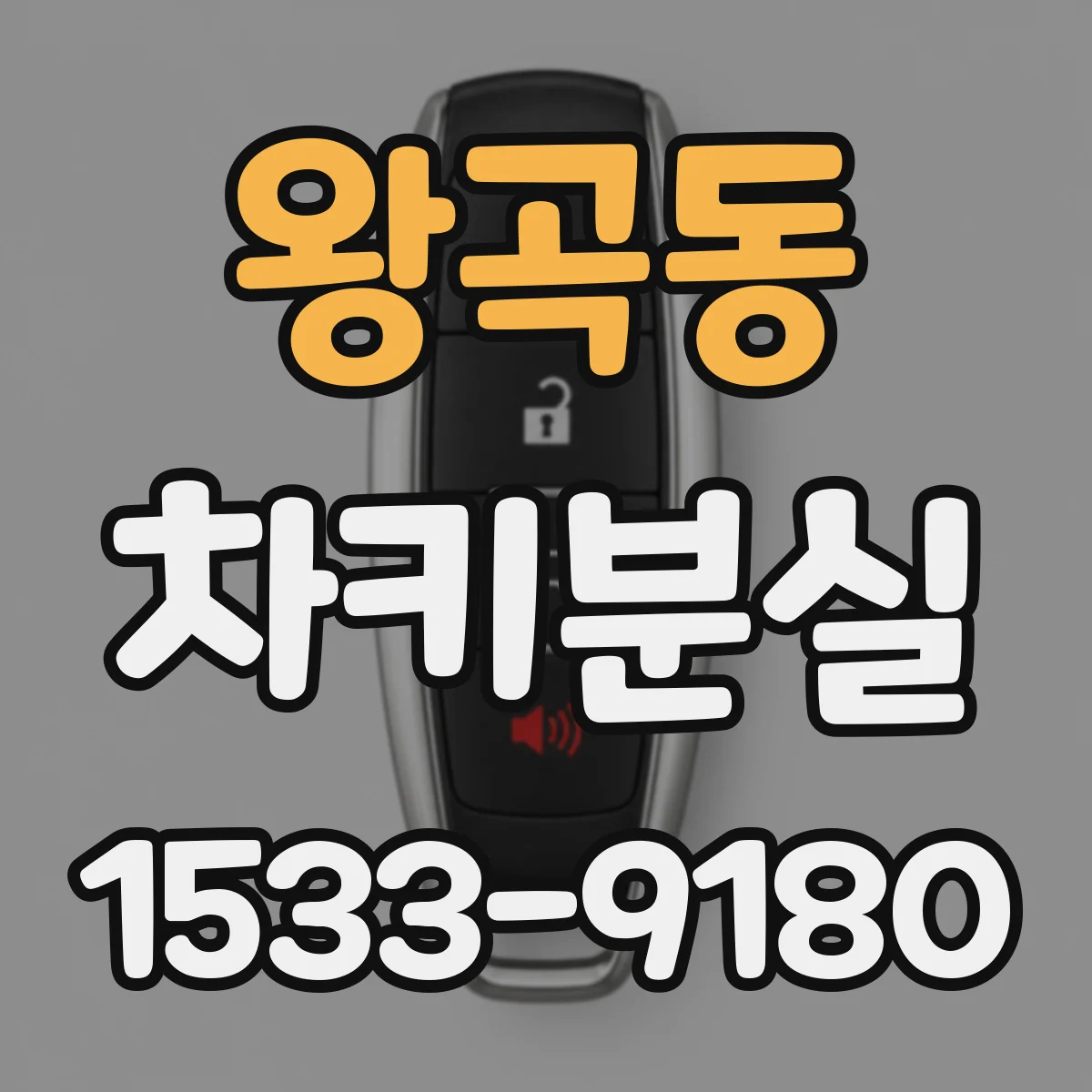 왕곡동 차키분실
