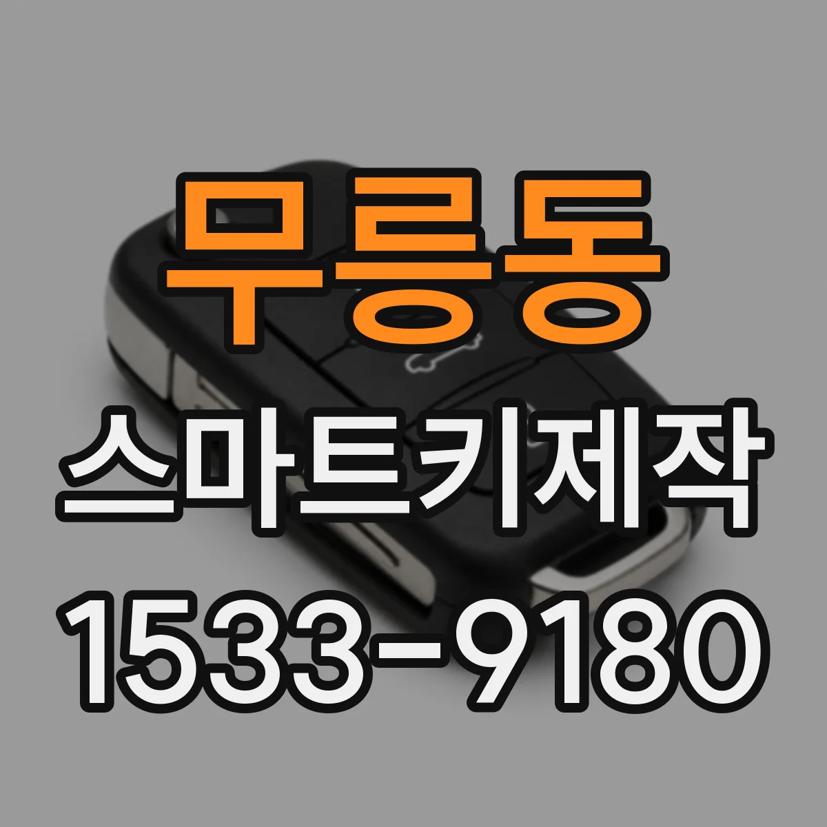 무릉동 스마트키제작