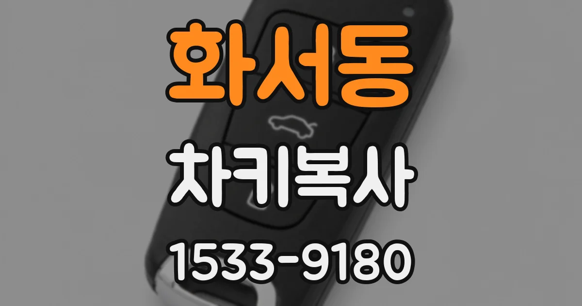 화서동 차키복사
