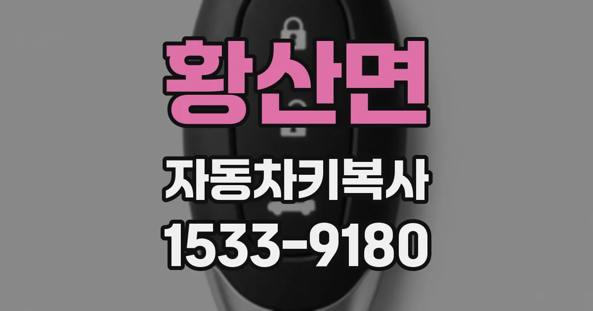황산면 자동차키복사