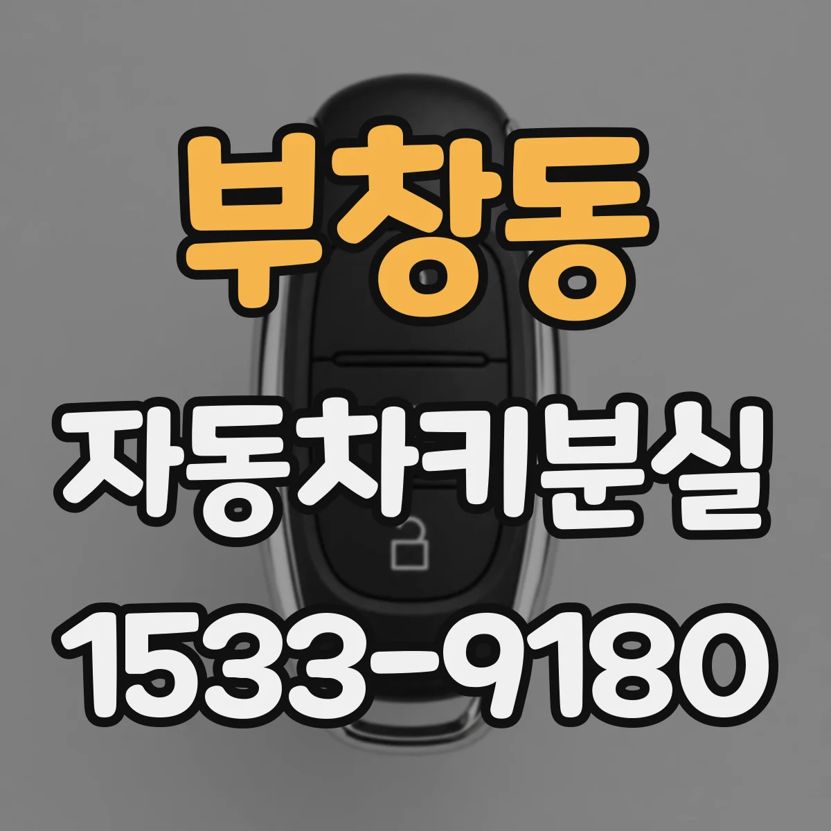 부창동 자동차키분실