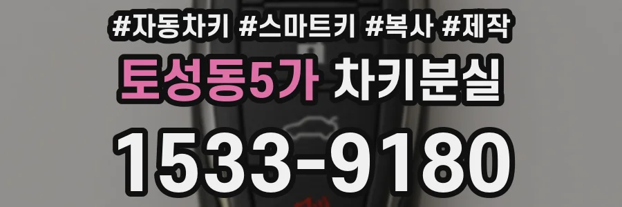 토성동5가 차키분실