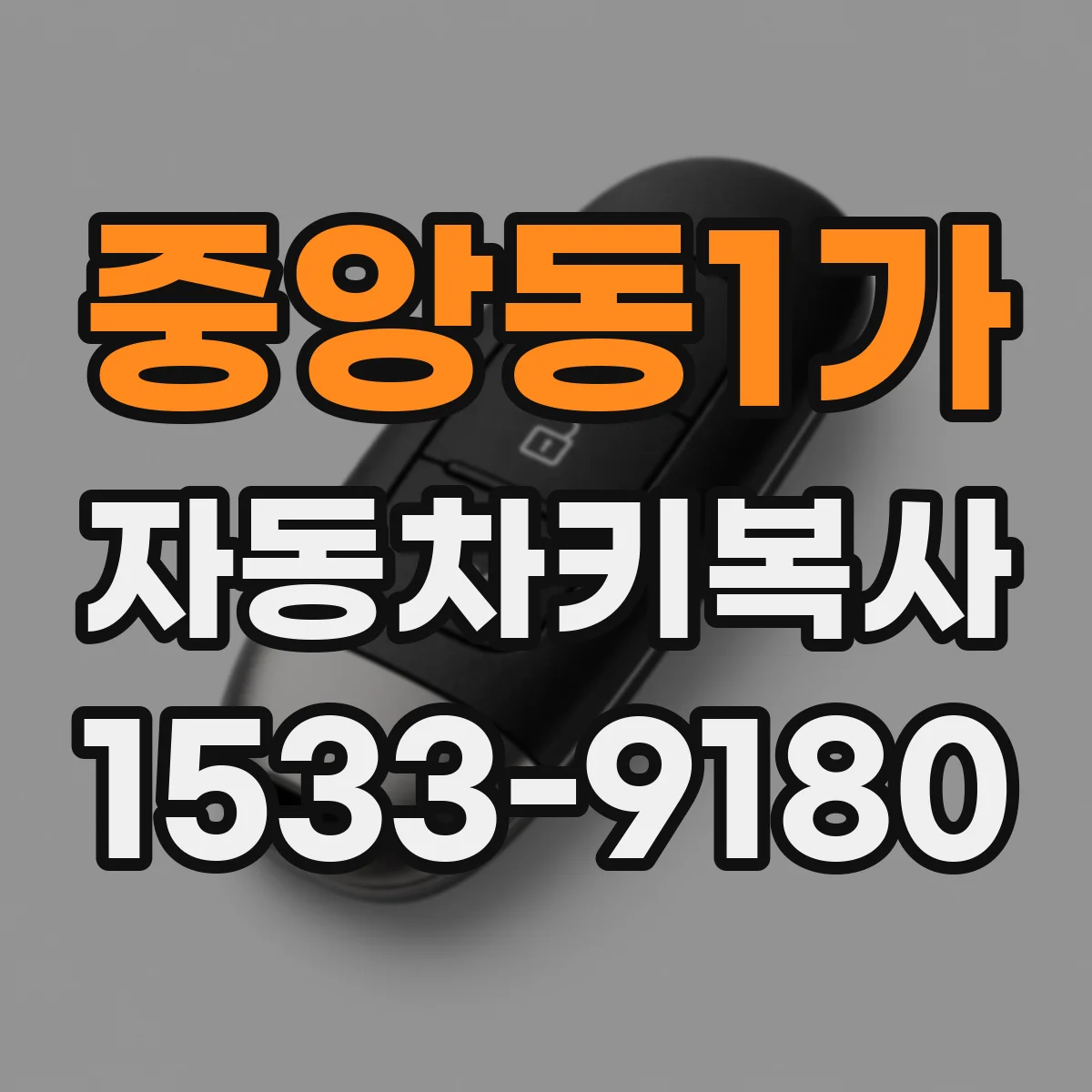 중앙동1가 자동차키복사