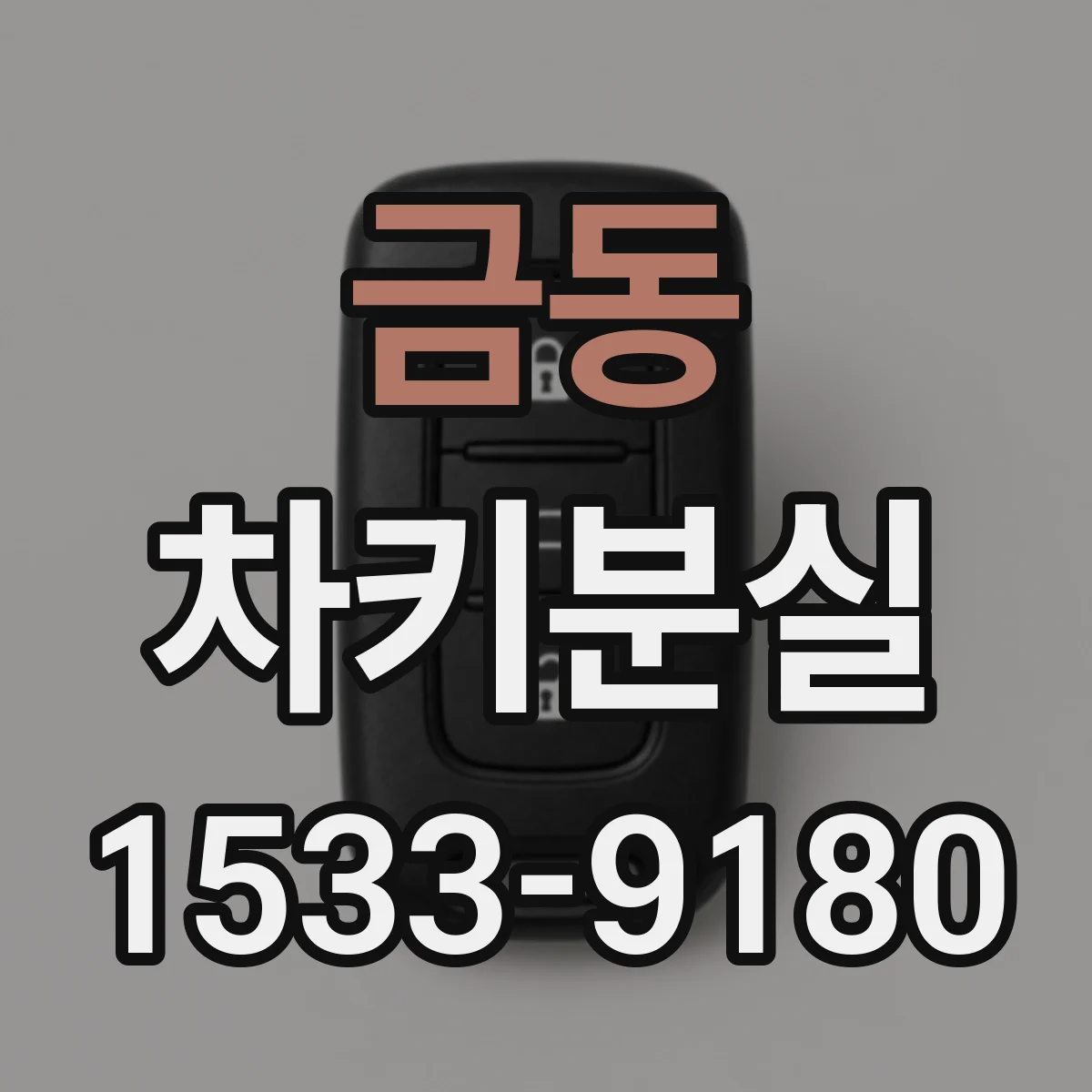 금동 차키분실