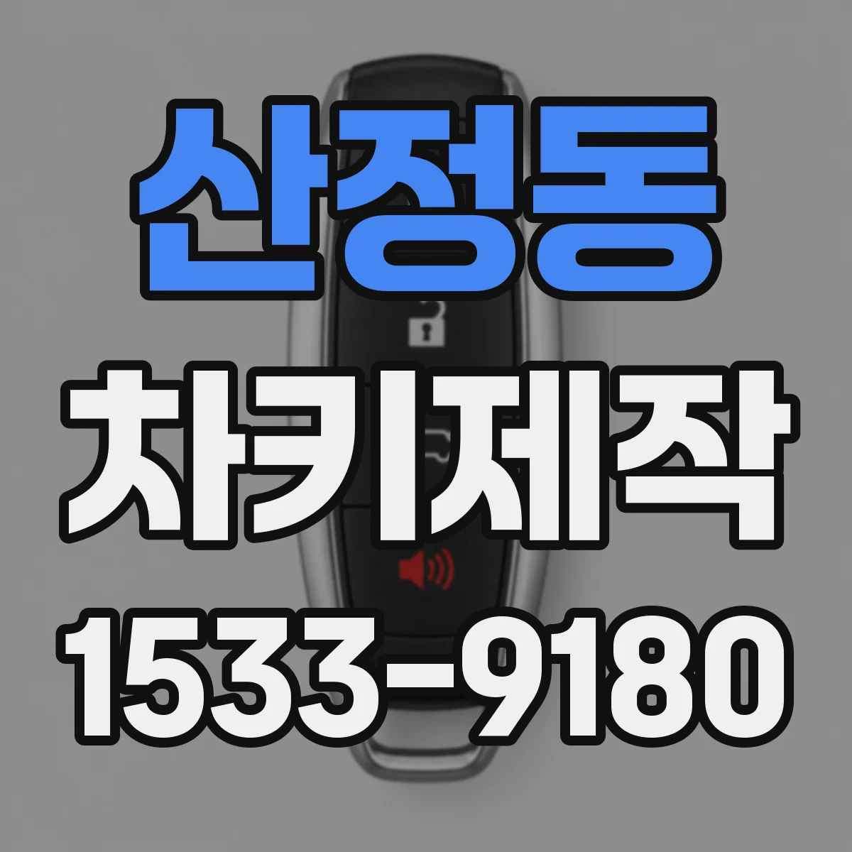 산정동 차키제작