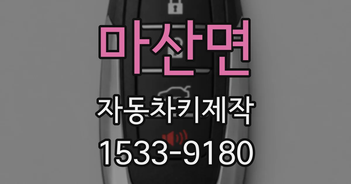 마산면 자동차키제작