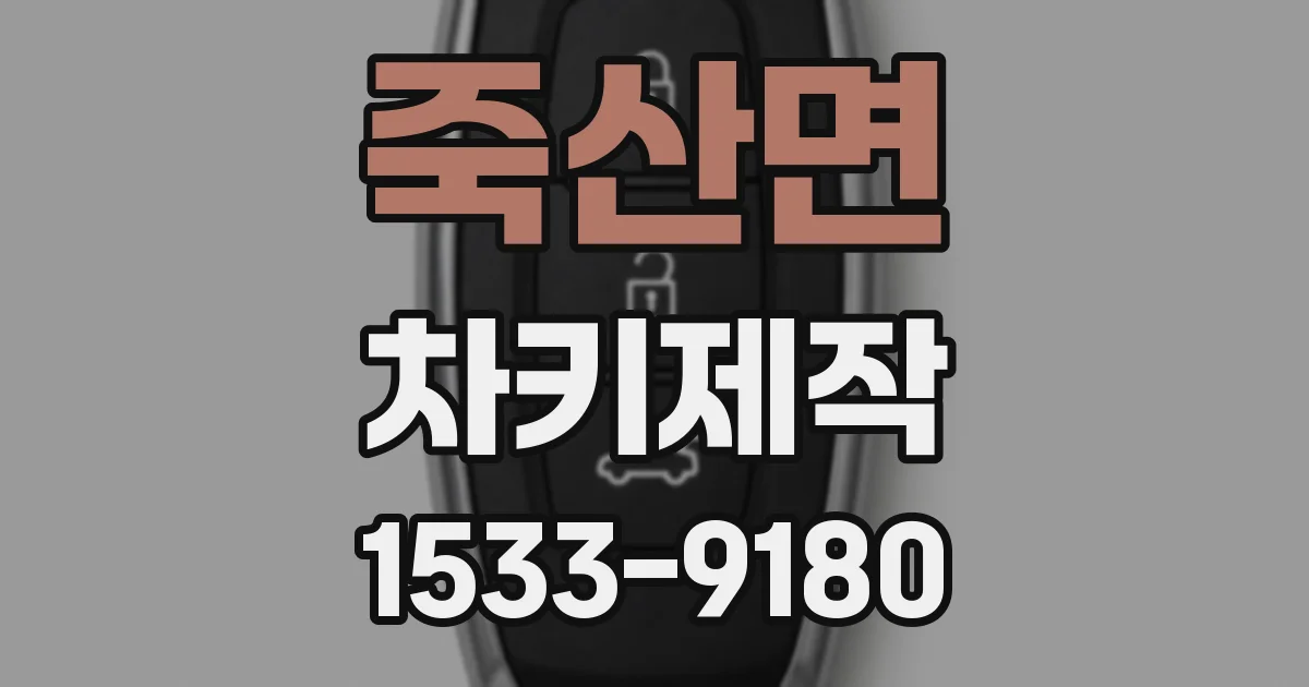 죽산면 차키제작