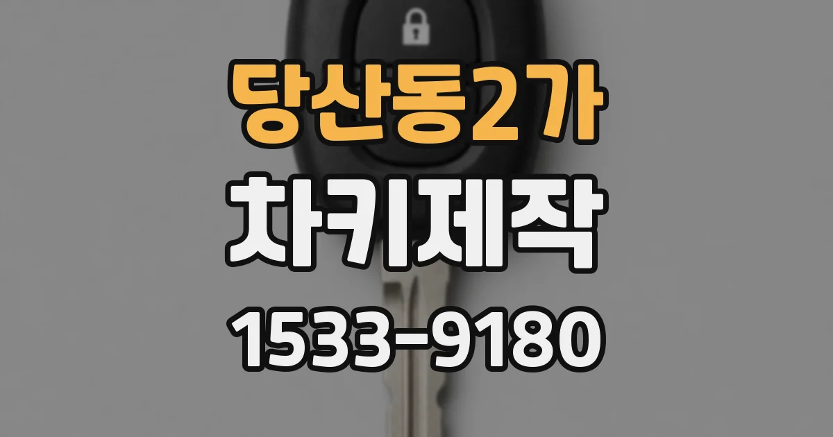 당산동2가 차키제작
