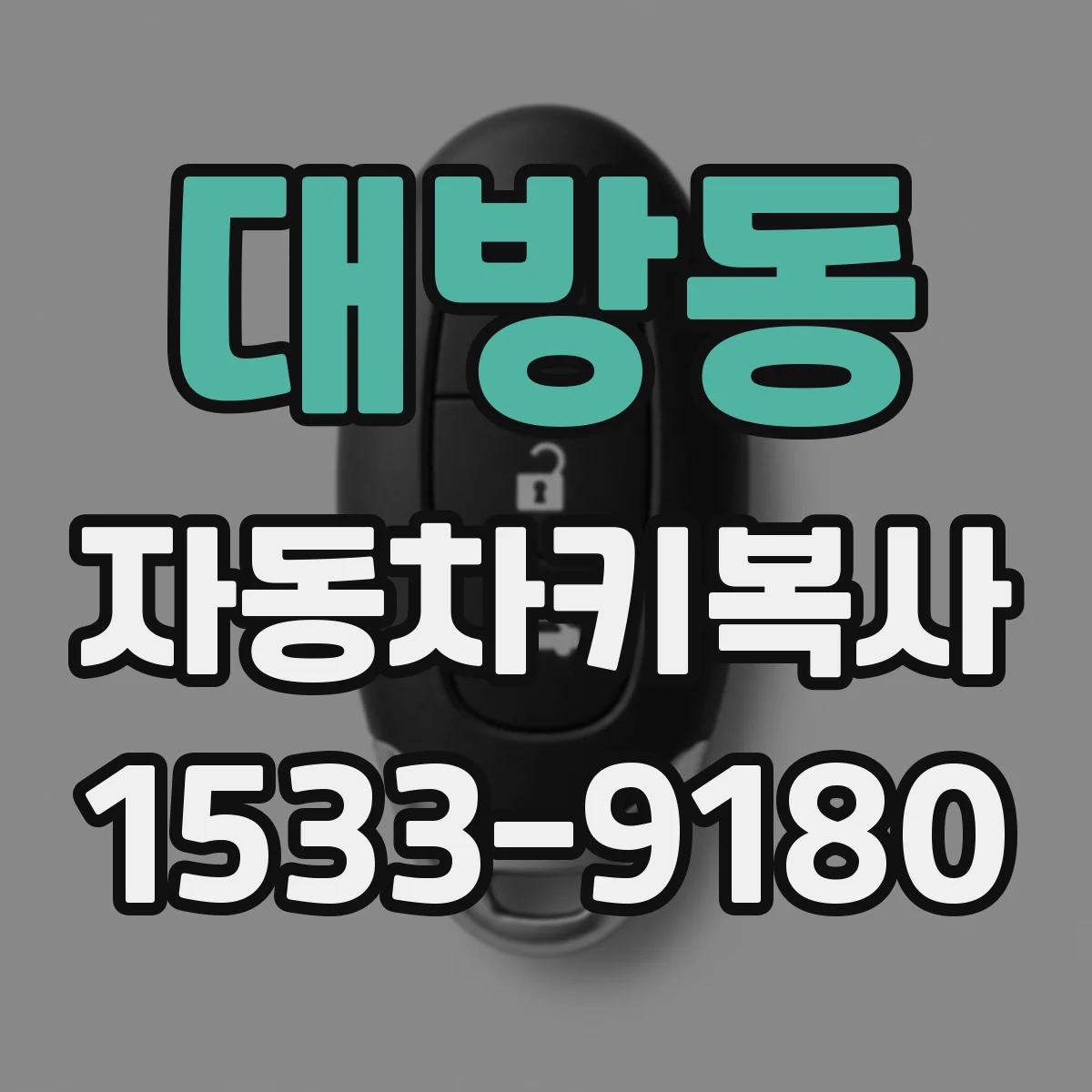 대방동 자동차키복사
