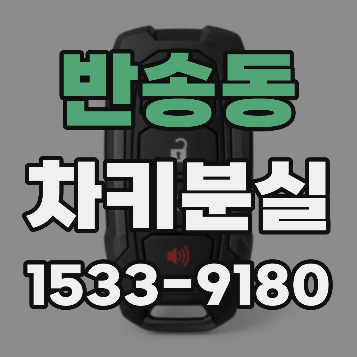 반송동 차키분실