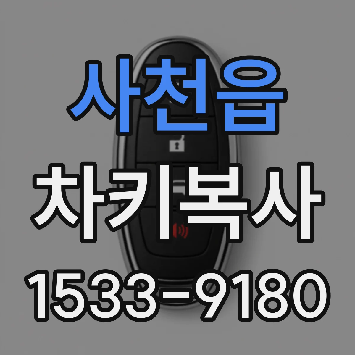 사천읍 차키복사