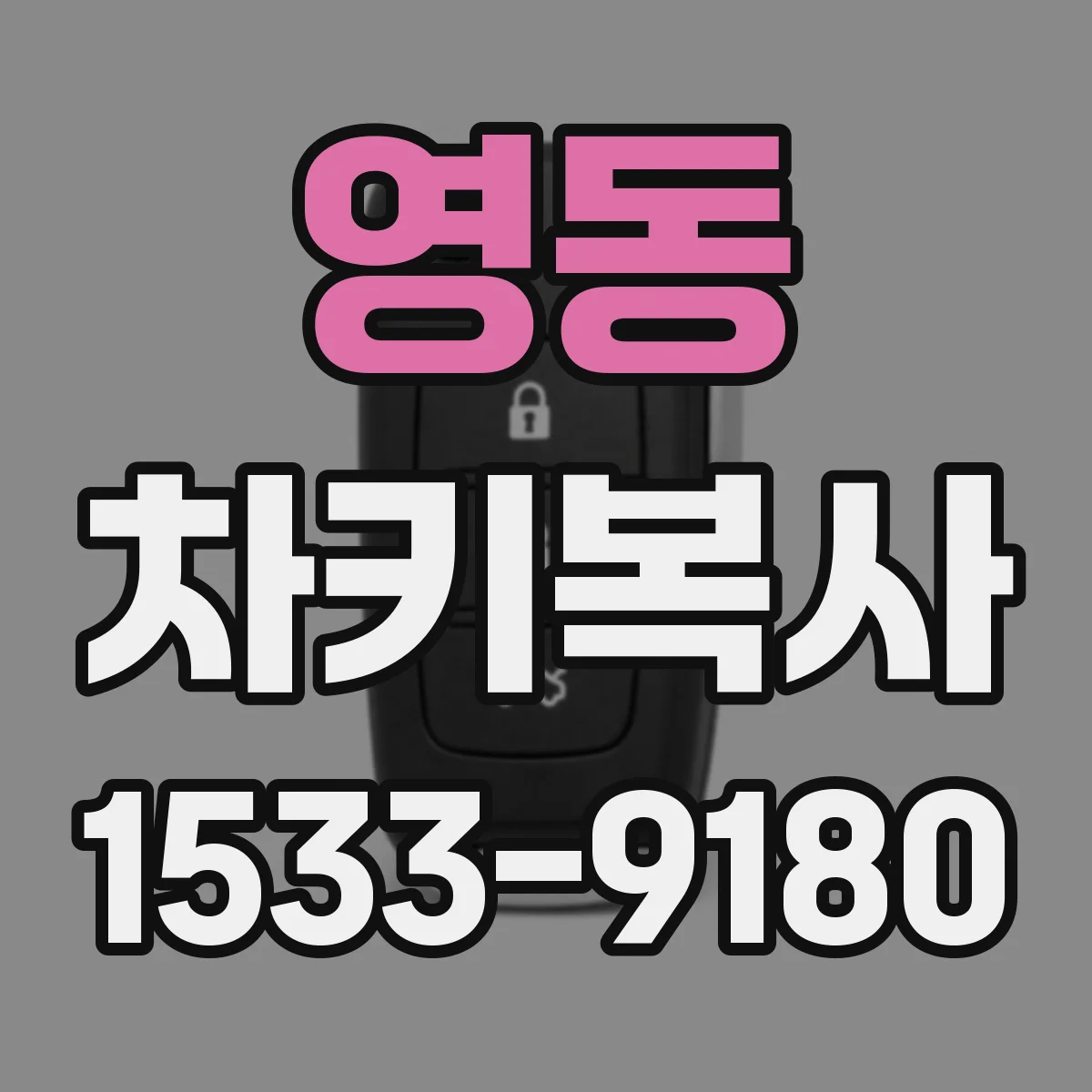 영동 차키복사