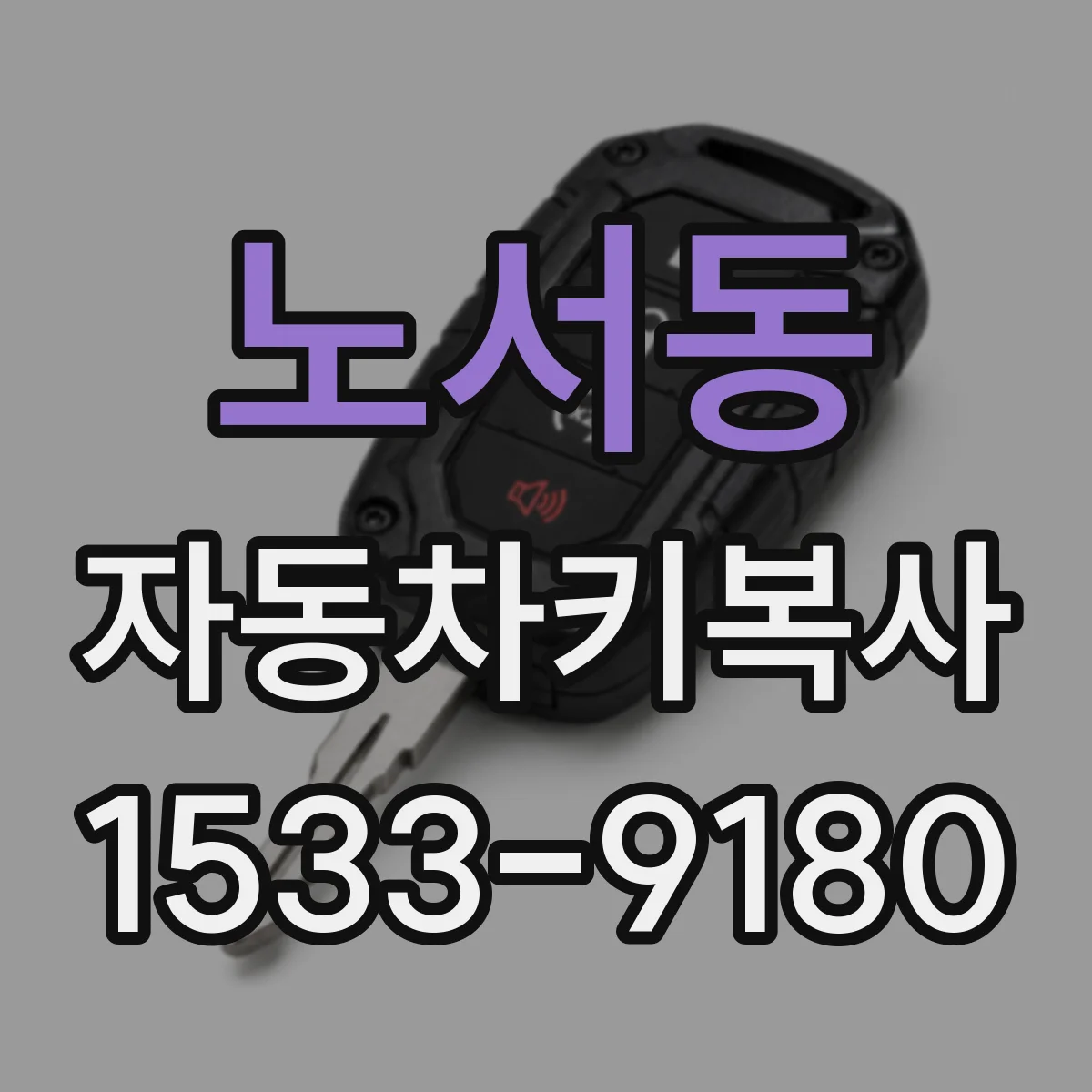 노서동 자동차키복사