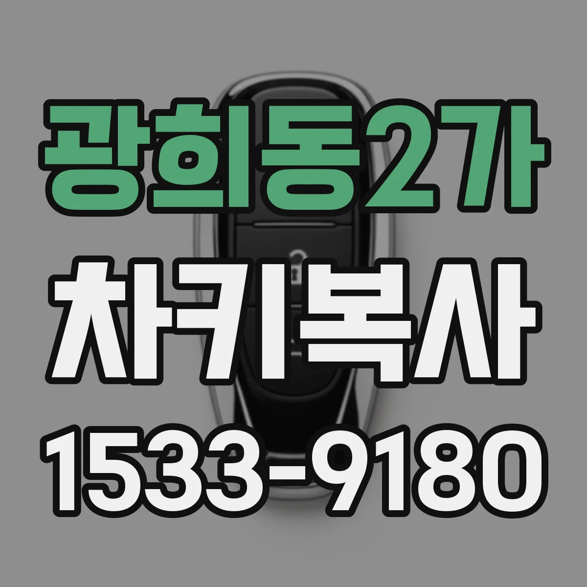 광희동2가 차키복사
