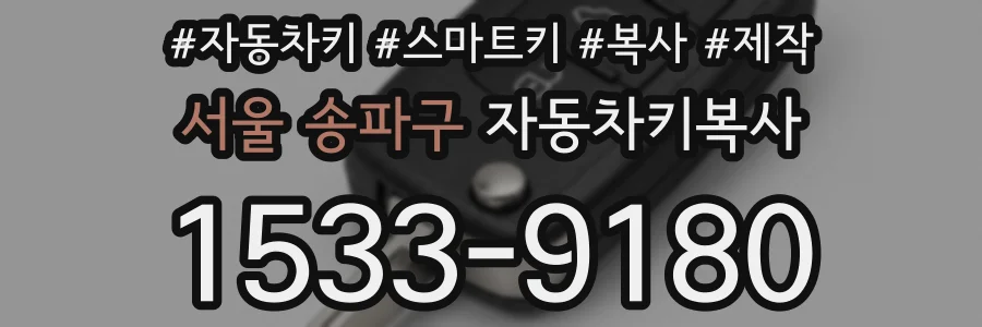 서울 송파구 자동차키복사