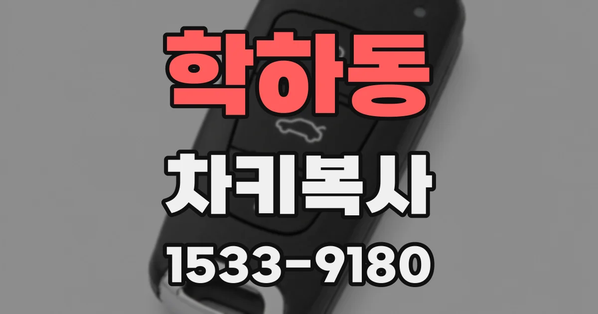 학하동 차키복사