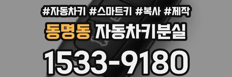 동명동 자동차키분실