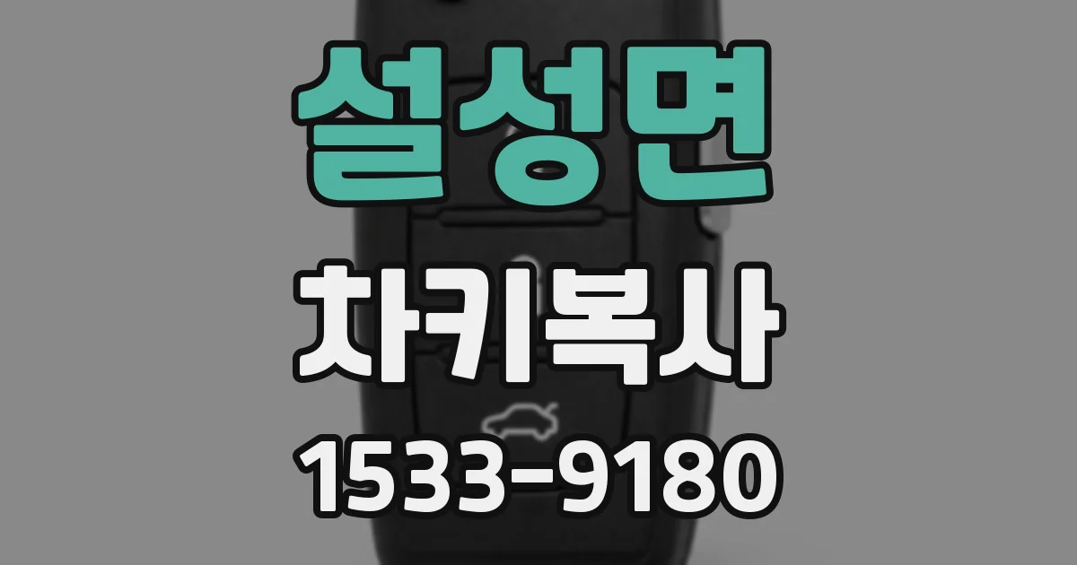 설성면 차키복사