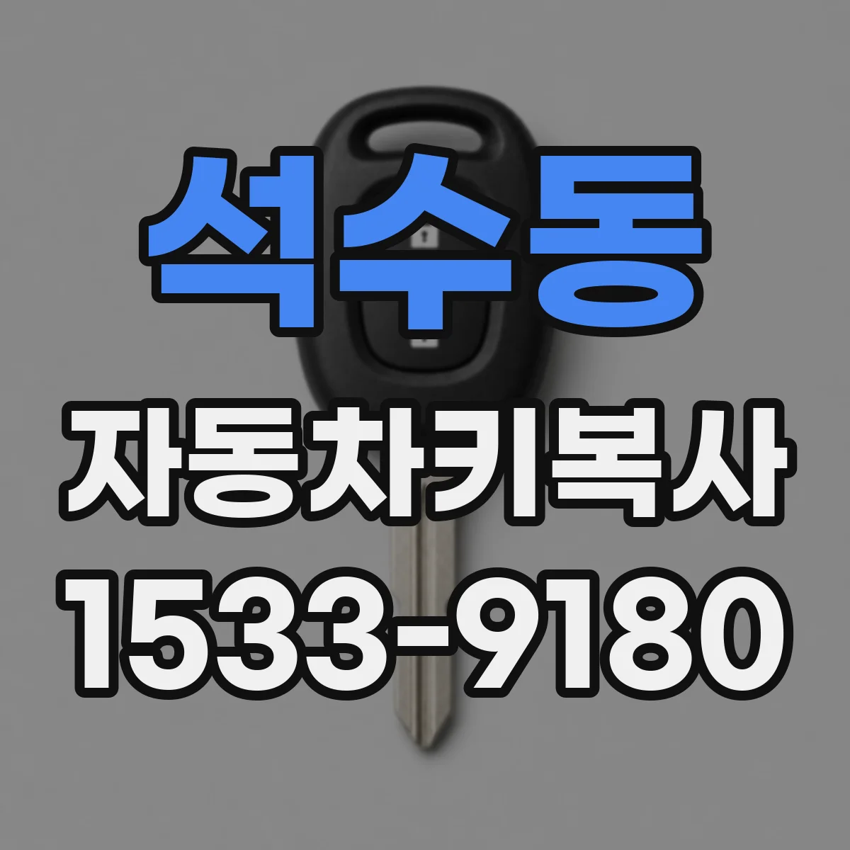 석수동 자동차키복사