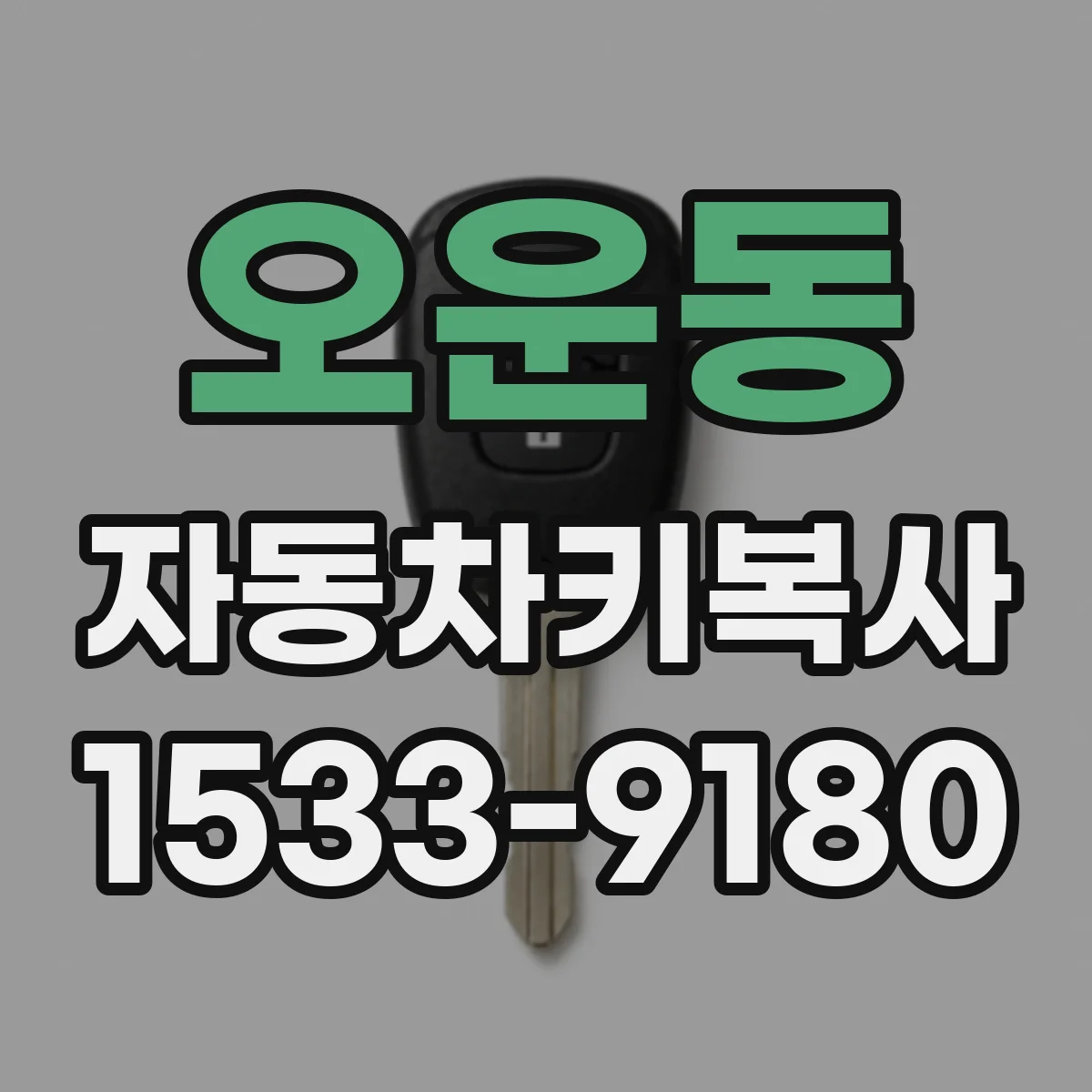 오운동 자동차키복사