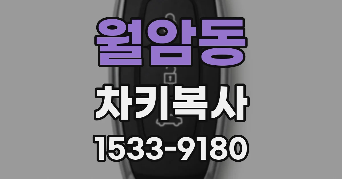 월암동 차키복사