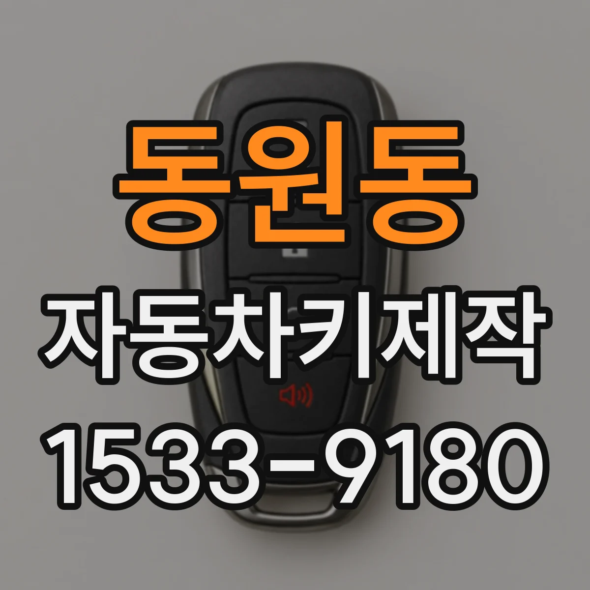 동원동 자동차키제작